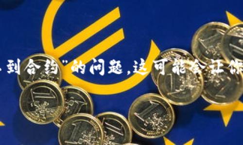 在区块链和加密货币的世界中，合约的概念是非常重要的，尤其是在智能合约的应用方面。如果你在使用TokenIM时遇到“找不到合约”的问题，这可能会让你感到困惑和挫折。但是，不用担心！本文将详细分析这个问题的原因，以及解决方案，并帮助你更好地理解如何处理类似的情况。

TokenIM找不到合约的原因及解决办法