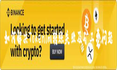 如何解决Tokenim转账失败及矿工费问题
