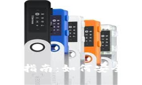 以太坊钱包官方网站交易指南：如何安全高效地进行虚拟货币交易