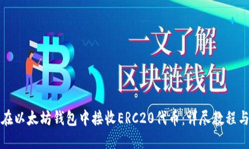 如何在以太坊钱包中接收ERC20代币：详尽教程与技巧