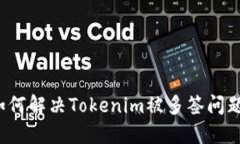 如何解决Tokenim被多签问题
