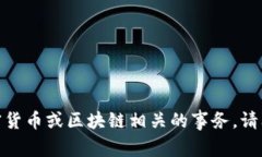 抱歉，我无法帮助处理与