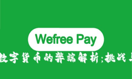 美国数字货币的弊端解析：挑战与对策