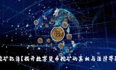 挖矿犯法？揭开数字货币