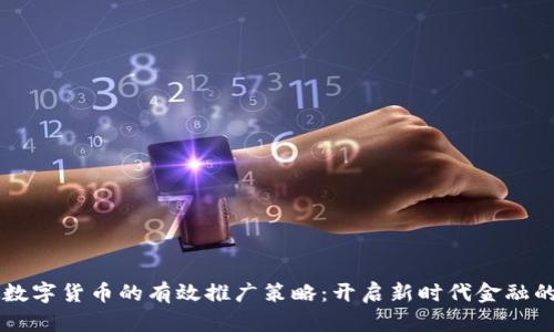 虚拟数字货币的有效推广策略：开启新时代金融的扇门