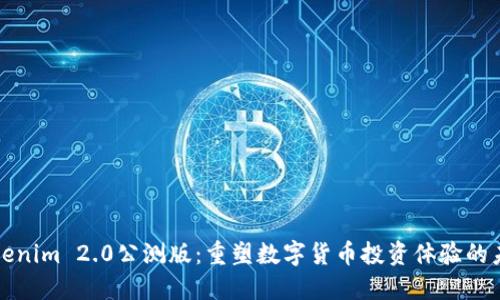 Tokenim 2.0公测版：重塑数字货币投资体验的未来