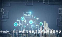 Tokenim 2.0公测版：重塑数字