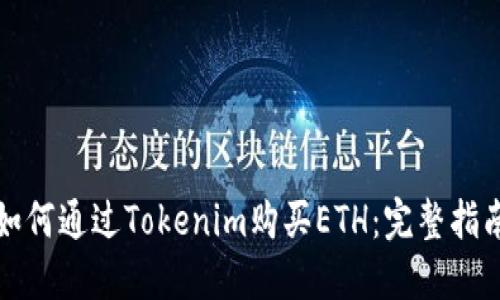 如何通过Tokenim购买ETH：完整指南