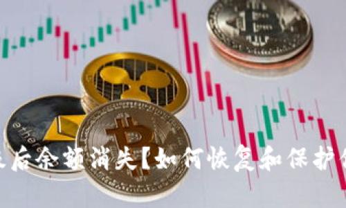 Tokenim升级后余额消失？如何恢复和保护你的加密资产