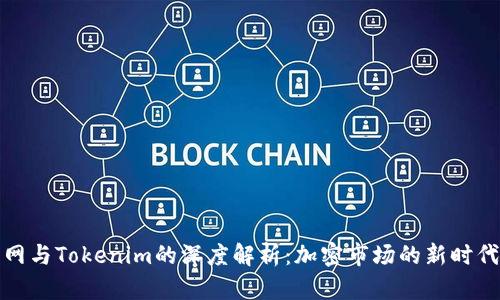 火币网与Tokenim的深度解析：加密市场的新时代选择