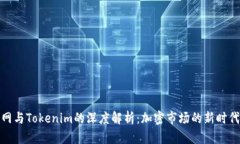 火币网与Tokenim的深度解析