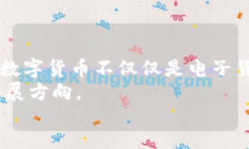 biasan/biasan

央行数字货币与电子货币：一场金融新时代的对话

央行数字货币, 电子货币, 数字支付, 财经科技/guanjianci

引言：金融科技的快速变革
近年来，随着科技的进步和社会发展，金融领域发生了翻天覆地的变化。电子货币的崛起为我们的支付方式带来了方便，而央行数字货币的推出则进一步推动了金融的数字化转型。在这些变化中，有一个常常引发人们思考的问题，那就是：央行数字货币究竟算不算电子货币？它们之间的关系又是怎样的呢？这个问题不仅关乎我们日常生活中的支付方式，更涉及到国家经济的稳定、金融安全等多方面的议题。

什么是电子货币？
在探讨央行数字货币和电子货币的关系之前，我们首先要理解电子货币的概念。电子货币，顾名思义，是指以电子形式存在的货币。它可以是银行卡余额、在线支付账户中的金额，甚至是数字钱包中的虚拟货币。不同于传统的纸币和硬币，电子货币并不以物理形态存在，而是通过网络进行交易。
你可能会想，电子货币是否会取代现金呢？这是一个复杂的问题。尽管在发达国家中，许多人已经习惯于使用电子支付，但现金在某些地区和人群中依然具有重要地位。特别是在一些偏远的地区，电子支付的普及程度尚不足，因此，现金依旧是主要的交易方式。

央行数字货币的定义与特征
央行数字货币（Central Bank Digital Currency, CBDC）是由国家中央银行发行的数字形式的货币。与商业银行发行的电子货币不同，央行数字货币具有法偿性，是国家法定货币的一种数字化形式。它不仅体现了数字技术的优势，也反映了国家对金融体系的监管和掌控。
央行数字货币的几个重要特征包括：
ul
    listrong法定性：/strong央行数字货币由国家正式发行，具有法律效力。/li
    listrong可追溯性：/strong每一笔交易都可以被追踪，增强了金融透明度。/li
    listrong安全性：/strong由中央银行直接控制，减少了出现金融犯罪的风险。/li
    listrong便利性：/strong通过手机、二维码等方式，央行数字货币的使用便捷高效。/li
/ul

央行数字货币与电子货币的对比
那么，央行数字货币和电子货币之间到底有什么异同呢？
首先，strong发行主体/strong不同。电子货币通常由商业银行、第三方支付机构（如支付宝、微信支付）发行，而央行数字货币则是由国家中央银行直接发行，这一点就决定了二者在法律地位上的差异。
其次，strong流通性质/strong各有特点。电子货币的流通通常受限于其发行方，因为它主要基于特定的支付平台进行交易。而央行数字货币则是全国通用的法定货币，其使用范围广泛，具有更强的流动性。
再者，strong监管程度/strong不同。电子货币的管理和监管由各个商业机构和政府部门进行，而央行数字货币的监管则更为集中、全面和系统化，能够更好地维护金融安全。
那么，你是否开始意识到，央行数字货币与电子货币之间的差异不仅存在于形式上，更在于其背后的经济和金融环境？

央行数字货币的实施现状
全球范围内，央行数字货币的发展近年来备受关注。各国央行在这一领域的探索不尽相同，但共同的趋势是都希望通过这一新型支付工具，提升国家的金融效率、安全性，以及降低交易成本。
以中国为例，中国人民银行早在2014年便开始研究数字货币，并于2020年在深圳、苏州等地进行试点测试。这一项目的推出，旨在推动人民币国际化、改善货币政策的有效性，以及应对数字货币的快速发展所带来的挑战。

央行数字货币的未来展望
在全球数字化转型的浪潮中，央行数字货币的前景被广泛看好。这种新型的货币能够提供更加便利的支付体验，提高交易的安全性，促进金融生态环境的。同时，央行数字货币还可能成为金融合作的新平台，推动跨境支付的便利化。
然而，央行数字货币的推广也面临诸多挑战。例如，如何平衡金融创新与风险控制、如何维护用户隐私与国家安全之间的关系等等。你是否觉得这些挑战无处不在，但又充满希望？

总结：数字货币时代的到来
毫无疑问，央行数字货币的出现标志着数字货币时代的正式到来。虽然央行数字货币具有电子货币的特性，但它在发行主体、法律地位、监管方式等方面与电子货币存在显著的差异。因此，央行数字货币不仅仅是电子货币的延伸，更是对传统货币体系的挑战和革新。
通过深入了解央行数字货币与电子货币的区别和联系，我们可以更好地适应这一变化带来的挑战。在这个瞬息万变的金融世界中，紧跟时代的步伐，拥抱新的技术机遇，或许就是我们未来的发展方向。
在结束本文之前，你是否也有一些关于央行数字货币的疑问或者想法？欢迎大家在评论区分享你的看法，让我们一同探讨这一关系到未来金融环境的重要话题吧！