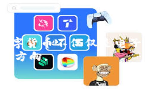 biasan/biasan

央行数字货币与电子货币：一场金融新时代的对话

央行数字货币, 电子货币, 数字支付, 财经科技/guanjianci

引言：金融科技的快速变革
近年来，随着科技的进步和社会发展，金融领域发生了翻天覆地的变化。电子货币的崛起为我们的支付方式带来了方便，而央行数字货币的推出则进一步推动了金融的数字化转型。在这些变化中，有一个常常引发人们思考的问题，那就是：央行数字货币究竟算不算电子货币？它们之间的关系又是怎样的呢？这个问题不仅关乎我们日常生活中的支付方式，更涉及到国家经济的稳定、金融安全等多方面的议题。

什么是电子货币？
在探讨央行数字货币和电子货币的关系之前，我们首先要理解电子货币的概念。电子货币，顾名思义，是指以电子形式存在的货币。它可以是银行卡余额、在线支付账户中的金额，甚至是数字钱包中的虚拟货币。不同于传统的纸币和硬币，电子货币并不以物理形态存在，而是通过网络进行交易。
你可能会想，电子货币是否会取代现金呢？这是一个复杂的问题。尽管在发达国家中，许多人已经习惯于使用电子支付，但现金在某些地区和人群中依然具有重要地位。特别是在一些偏远的地区，电子支付的普及程度尚不足，因此，现金依旧是主要的交易方式。

央行数字货币的定义与特征
央行数字货币（Central Bank Digital Currency, CBDC）是由国家中央银行发行的数字形式的货币。与商业银行发行的电子货币不同，央行数字货币具有法偿性，是国家法定货币的一种数字化形式。它不仅体现了数字技术的优势，也反映了国家对金融体系的监管和掌控。
央行数字货币的几个重要特征包括：
ul
    listrong法定性：/strong央行数字货币由国家正式发行，具有法律效力。/li
    listrong可追溯性：/strong每一笔交易都可以被追踪，增强了金融透明度。/li
    listrong安全性：/strong由中央银行直接控制，减少了出现金融犯罪的风险。/li
    listrong便利性：/strong通过手机、二维码等方式，央行数字货币的使用便捷高效。/li
/ul

央行数字货币与电子货币的对比
那么，央行数字货币和电子货币之间到底有什么异同呢？
首先，strong发行主体/strong不同。电子货币通常由商业银行、第三方支付机构（如支付宝、微信支付）发行，而央行数字货币则是由国家中央银行直接发行，这一点就决定了二者在法律地位上的差异。
其次，strong流通性质/strong各有特点。电子货币的流通通常受限于其发行方，因为它主要基于特定的支付平台进行交易。而央行数字货币则是全国通用的法定货币，其使用范围广泛，具有更强的流动性。
再者，strong监管程度/strong不同。电子货币的管理和监管由各个商业机构和政府部门进行，而央行数字货币的监管则更为集中、全面和系统化，能够更好地维护金融安全。
那么，你是否开始意识到，央行数字货币与电子货币之间的差异不仅存在于形式上，更在于其背后的经济和金融环境？

央行数字货币的实施现状
全球范围内，央行数字货币的发展近年来备受关注。各国央行在这一领域的探索不尽相同，但共同的趋势是都希望通过这一新型支付工具，提升国家的金融效率、安全性，以及降低交易成本。
以中国为例，中国人民银行早在2014年便开始研究数字货币，并于2020年在深圳、苏州等地进行试点测试。这一项目的推出，旨在推动人民币国际化、改善货币政策的有效性，以及应对数字货币的快速发展所带来的挑战。

央行数字货币的未来展望
在全球数字化转型的浪潮中，央行数字货币的前景被广泛看好。这种新型的货币能够提供更加便利的支付体验，提高交易的安全性，促进金融生态环境的。同时，央行数字货币还可能成为金融合作的新平台，推动跨境支付的便利化。
然而，央行数字货币的推广也面临诸多挑战。例如，如何平衡金融创新与风险控制、如何维护用户隐私与国家安全之间的关系等等。你是否觉得这些挑战无处不在，但又充满希望？

总结：数字货币时代的到来
毫无疑问，央行数字货币的出现标志着数字货币时代的正式到来。虽然央行数字货币具有电子货币的特性，但它在发行主体、法律地位、监管方式等方面与电子货币存在显著的差异。因此，央行数字货币不仅仅是电子货币的延伸，更是对传统货币体系的挑战和革新。
通过深入了解央行数字货币与电子货币的区别和联系，我们可以更好地适应这一变化带来的挑战。在这个瞬息万变的金融世界中，紧跟时代的步伐，拥抱新的技术机遇，或许就是我们未来的发展方向。
在结束本文之前，你是否也有一些关于央行数字货币的疑问或者想法？欢迎大家在评论区分享你的看法，让我们一同探讨这一关系到未来金融环境的重要话题吧！