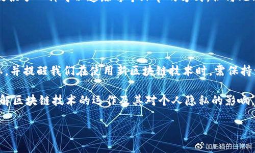 关于“tokenim的链能找到人吗”的问题，首先我们需要明确一下“tokenim”所指的具体内容。如果你是在谈论区块链技术和加密货币的相关主题，我们可以从区块链的透明性、隐私性以及如何通过区块链技术跟踪资产流动等方面来探讨这个问题。

区块链作为一种分布式账本技术，具有不可篡改和透明的特性。每一笔交易都被记录在区块链上，任何人都可以通过区块链浏览器查看交易记录。因此，从技术角度讲，如果某个用户的加密资产或交易是公开的，确实可以通过区块链查询到相关信息，但并不能直接找到特定的“人”。因为区块链上记录的通常是钱包地址，而钱包地址与用户的真实身份之间并没有直接的对应关系。

什么是区块链隐私与追踪
在区块链开源技术的背后，隐私问题一直存在。许多人认为，区块链的开放性可以在一定程度上保护用户的隐私，但这并不意味着完全匿名。你是否想过，匿名性和可追踪性之间的界限是什么？

实际上，虽然区块链交易是透明的，但如果没有其他信息，很难将某个钱包地址与真实身份建立联系。有一些区块链项目，诸如Monero和Zcash，专注于增强用户的隐私功能，它们通过隐蔽的技术手段保障用户的交易信息不被公开。

Tokenim能找到人吗？
如果“tokenim”是指某个具体的区块链平台或者技术架构，那么我们需要回归到这个平台的特点上。通常来说，单靠区块链的交易记录很难直接找到某个人。这是因为大多数加密货币的交易都是通过匿名的钱包地址进行的。

不过，有些情况下，区块链分析机构可以通过多种方式帮助企业或个人追踪资金流向，例如：
ul
    li交易模式分析/li
    li与中心化交易所进行的数据合作/li
    li社交工程学手段获取信息/li
/ul
你是否觉得这样的追踪方式有些不道德？又或者，这种能力是否太过强大，将用户置于更加危险的境地？

区块链透明性的重要性
区块链的透明性使其在金融、供应链、投票等多个领域得到了广泛应用。金融行业利用区块链的透明性可以有效地防止欺诈和洗钱，而在货物跟踪领域，区块链技术则提供了一种可以追踪每个环节的方式。但与此同时，这种透明性也伴随着隐私问题，这是否在你的意料之中？

非常重要的一点是，用户在使用区块链技术时，应该清楚了解其隐私保护的程度。有些交易是在已知条件下互相验证的，而其他则没有任何存根。

总结
因此，从目前的技术现状来看，tokenim的链并不能直接找到一个人，但通过某些特定手段与技术，可能还是可以对资金进行追踪。这涉及到区块链技术的透明性与隐私，并提醒我们在使用新区块链技术时，需保持谨慎态度。那么在这数字时代，你准备好去接受这一切了吗？

区块链作为一种新兴技术，既带来了机遇，也伴随着各种挑战。了解其各个方面的特征，尤其是如何处理用户的隐私，是非常重要的。希望这篇文章能够帮助你更好地理解区块链技术的运作及其对个人隐私的影响。

这些内容可以帮助你更全面地理解tokenim和区块链的世界，同时也促使我们思考在新技术时代，如何平衡透明与隐私之间的关系。