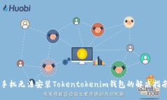 手机无法安装Tokentokenim钱