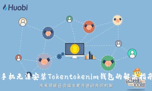 手机无法安装Tokentokenim钱包的解决指南