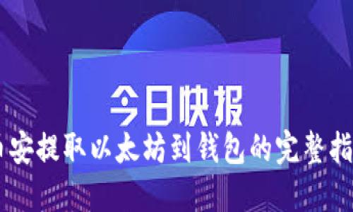 币安提取以太坊到钱包的完整指南