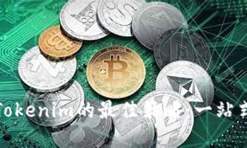 投资Tokenim的最佳策略：一站式指南