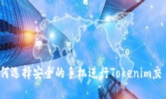 如何选择安全的手机进行