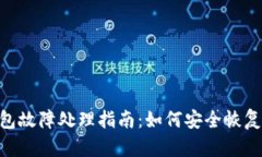 Tokenim冷钱包故障处理指南