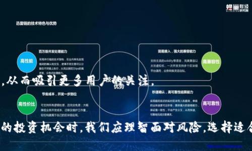 mụ国内用户如何使用TokenTokenIM钱包？/mụ
TokenTokenIM钱包, 国内使用, 数字货币, 加密钱包/guanjianci

引言
随着数字货币的普及以及区块链技术的迅猛发展，各种加密钱包如雨后春笋般涌现。其中，TokenTokenIM钱包凭借其安全性、便捷性以及多功能性，吸引了越来越多的用户。然而，许多国内用户在使用这类钱包时常常会产生疑问：TokenTokenIM钱包在国内真的能用吗？本文将深入探讨这个问题，并为您提供全面的解答。

TokenTokenIM钱包简介
TokenTokenIM钱包是一个集成了多种功能的区块链数字货币钱包，主要用于存储、管理和交易各种加密货币。该钱包的用户界面简单易用，支持多种币种的存储和转账功能。此外，TokenTokenIM钱包还拥有较强的安全性，通过多重认证、密钥管理等手段保护用户资产的安全。这些特性，让TokenTokenIM迅速成为众多用户的首选.

国内用户使用TokenTokenIM钱包的可行性
那么，国内用户到底能否使用TokenTokenIM钱包呢？首先，我们需要了解中国对加密货币和相关项目的政策。虽然中国在2017年对ICO和交易所进行了一系列的监管，但这并不意味着用户无法使用加密钱包。实际上，很多用户依然在使用各种类型的区块链钱包进行资产管理和交易。

在此，我们需要注意的是，使用TokenTokenIM钱包可能涉及到一些法律风险，因此在选择使用之前，用户应充分了解相关政策和风险。如果你在犹豫，那么可以先尝试小额资金进行交易，观察钱包的稳定性和安全性。

TokenTokenIM钱包的优势
尽管有政策风险，但TokenTokenIM钱包的优势仍然引人注目。以下是其几个主要优点：

h41. 安全性高/h4
TokenTokenIM钱包采用了多重加密和热冷钱包分离的模式，最大限度地保障用户资产的安全。并且还支持二次验证，增加了黑客攻击的难度。你是不是也觉得，这样的安全机制让人倍感安心呢？

h42. 多币种支持/h4
TokenTokenIM钱包支持多种主流加密货币，包括Bitcoin、Ethereum等。这让用户无需再下载多个钱包，只需一个TokenTokenIM钱包便可管理多种资产，极大地方便了用户的交易与管理。

h43. 用户界面友好/h4
该钱包的界面设计简洁，用户体验很好，即使是新手用户也能快速上手。你可曾有过因为复杂的操作步骤而感到困惑的经历？TokenTokenIM钱包将用户体验放在了重要位置，旨在让每位用户都能顺畅地进行资金操作。

h44. 移动端和PC端兼容/h4
无论你在何时何地，都可以通过手机或电脑随时访问TokenTokenIM钱包。这种便捷的访问方式无疑提升了用户的使用体验。

如何安全使用TokenTokenIM钱包
在享受TokenTokenIM钱包带来的便利时，我们更应该关注安全使用的问题。以下是一些建议，帮助您更好地保护自己的资金。

strong1. 定期备份钱包数据/strong
确保定期备份您的钱包数据，包括私钥和助记词。万一设备损坏或丢失，备份资料可以帮助您恢复钱包。

strong2. 开启双重认证/strong
尽可能开启双重认证功能，即使密码泄露，也能在一定程度上保护您的资产安全。

strong3. 小额交易测试/strong
初次使用时，可考虑先进行小额交易，以验证钱包的稳定性和安全性。毕竟，使用现实案例来验证是最直接的方法，不是吗？

strong4. 保持软件更新/strong
定期检查并升级钱包软件，确保您使用的是最新版本，以享受更好的性能和安全性。

针对国内用户的建议
对于国内用户而言，使用TokenTokenIM钱包时要特别留意以下几点：

strong1. 法规遵循/strong
了解并遵循国内对加密货币的相关法律法规，确保在法律框架内操作。

strong2. 风险控制/strong
加密货币市场波动较大，做好资产配置，并时刻关注市场动态，以防止亏损。

strong3. 选择适合的项目/strong
在使用钱包进行投资前，谨慎选择投资项目。了解项目团队背景、市场需求和技术优势，确保投资的安全性。

TokenTokenIM钱包的未来展望
随着区块链技术的不断进步和完善，TokenTokenIM钱包有望在未来推出更多新功能和服务。例如，更强大的跨链交易功能以及对DeFi项目的支持等，从而吸引更多用户的关注。

结语
综上所述，虽然在国内使用TokenTokenIM钱包可能存在一定的法律风险，但它的高安全性和便捷性使其成为不少用户的选择。在享受数字货币带来的投资机会时，我们应理智面对风险，选择适合自己的投资方式。如果你想要了解更多关于TokenTokenIM钱包的信息，不妨亲自体验一下。你是否也想尝试在这个充满机遇的市场中脱颖而出呢？