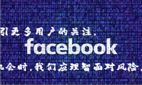 mụ国内用户如何使用TokenTokenIM钱包？/mụ
TokenTokenIM钱包, 国内使用, 数字货币, 加密钱包/guanjianci

引言
随着数字货币的普及以及区块链技术的迅猛发展，各种加密钱包如雨后春笋般涌现。其中，TokenTokenIM钱包凭借其安全性、便捷性以及多功能性，吸引了越来越多的用户。然而，许多国内用户在使用这类钱包时常常会产生疑问：TokenTokenIM钱包在国内真的能用吗？本文将深入探讨这个问题，并为您提供全面的解答。

TokenTokenIM钱包简介
TokenTokenIM钱包是一个集成了多种功能的区块链数字货币钱包，主要用于存储、管理和交易各种加密货币。该钱包的用户界面简单易用，支持多种币种的存储和转账功能。此外，TokenTokenIM钱包还拥有较强的安全性，通过多重认证、密钥管理等手段保护用户资产的安全。这些特性，让TokenTokenIM迅速成为众多用户的首选.

国内用户使用TokenTokenIM钱包的可行性
那么，国内用户到底能否使用TokenTokenIM钱包呢？首先，我们需要了解中国对加密货币和相关项目的政策。虽然中国在2017年对ICO和交易所进行了一系列的监管，但这并不意味着用户无法使用加密钱包。实际上，很多用户依然在使用各种类型的区块链钱包进行资产管理和交易。

在此，我们需要注意的是，使用TokenTokenIM钱包可能涉及到一些法律风险，因此在选择使用之前，用户应充分了解相关政策和风险。如果你在犹豫，那么可以先尝试小额资金进行交易，观察钱包的稳定性和安全性。

TokenTokenIM钱包的优势
尽管有政策风险，但TokenTokenIM钱包的优势仍然引人注目。以下是其几个主要优点：

h41. 安全性高/h4
TokenTokenIM钱包采用了多重加密和热冷钱包分离的模式，最大限度地保障用户资产的安全。并且还支持二次验证，增加了黑客攻击的难度。你是不是也觉得，这样的安全机制让人倍感安心呢？

h42. 多币种支持/h4
TokenTokenIM钱包支持多种主流加密货币，包括Bitcoin、Ethereum等。这让用户无需再下载多个钱包，只需一个TokenTokenIM钱包便可管理多种资产，极大地方便了用户的交易与管理。

h43. 用户界面友好/h4
该钱包的界面设计简洁，用户体验很好，即使是新手用户也能快速上手。你可曾有过因为复杂的操作步骤而感到困惑的经历？TokenTokenIM钱包将用户体验放在了重要位置，旨在让每位用户都能顺畅地进行资金操作。

h44. 移动端和PC端兼容/h4
无论你在何时何地，都可以通过手机或电脑随时访问TokenTokenIM钱包。这种便捷的访问方式无疑提升了用户的使用体验。

如何安全使用TokenTokenIM钱包
在享受TokenTokenIM钱包带来的便利时，我们更应该关注安全使用的问题。以下是一些建议，帮助您更好地保护自己的资金。

strong1. 定期备份钱包数据/strong
确保定期备份您的钱包数据，包括私钥和助记词。万一设备损坏或丢失，备份资料可以帮助您恢复钱包。

strong2. 开启双重认证/strong
尽可能开启双重认证功能，即使密码泄露，也能在一定程度上保护您的资产安全。

strong3. 小额交易测试/strong
初次使用时，可考虑先进行小额交易，以验证钱包的稳定性和安全性。毕竟，使用现实案例来验证是最直接的方法，不是吗？

strong4. 保持软件更新/strong
定期检查并升级钱包软件，确保您使用的是最新版本，以享受更好的性能和安全性。

针对国内用户的建议
对于国内用户而言，使用TokenTokenIM钱包时要特别留意以下几点：

strong1. 法规遵循/strong
了解并遵循国内对加密货币的相关法律法规，确保在法律框架内操作。

strong2. 风险控制/strong
加密货币市场波动较大，做好资产配置，并时刻关注市场动态，以防止亏损。

strong3. 选择适合的项目/strong
在使用钱包进行投资前，谨慎选择投资项目。了解项目团队背景、市场需求和技术优势，确保投资的安全性。

TokenTokenIM钱包的未来展望
随着区块链技术的不断进步和完善，TokenTokenIM钱包有望在未来推出更多新功能和服务。例如，更强大的跨链交易功能以及对DeFi项目的支持等，从而吸引更多用户的关注。

结语
综上所述，虽然在国内使用TokenTokenIM钱包可能存在一定的法律风险，但它的高安全性和便捷性使其成为不少用户的选择。在享受数字货币带来的投资机会时，我们应理智面对风险，选择适合自己的投资方式。如果你想要了解更多关于TokenTokenIM钱包的信息，不妨亲自体验一下。你是否也想尝试在这个充满机遇的市场中脱颖而出呢？
