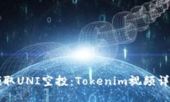 如何领取UNI空投：Tokenim视