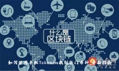 如何使用手机Tokenim找到热