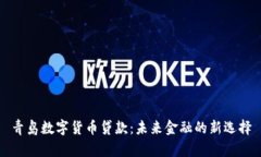 青岛数字货币贷款：未来