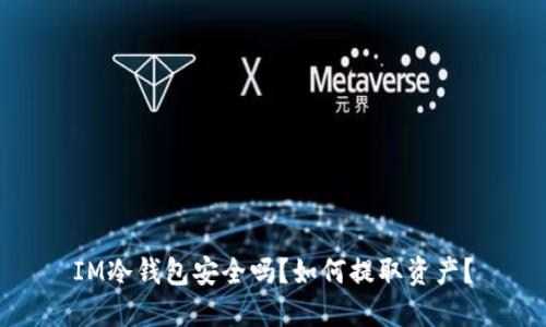 IM冷钱包安全吗？如何提取资产？