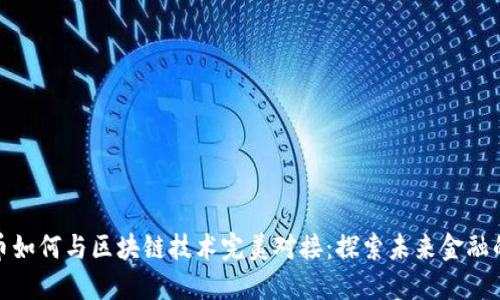 数字货币如何与区块链技术完美对接：探索未来金融的可能性