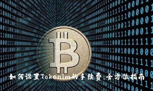 如何设置Tokenim的手续费：全方位指南