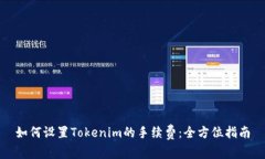 如何设置Tokenim的手续费：