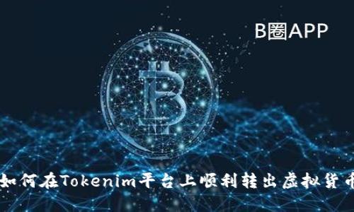 如何在Tokenim平台上顺利转出虚拟货币