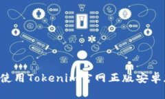如何下载并使用Tokenim官网