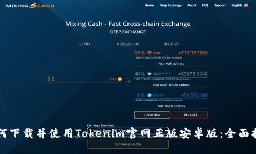 如何下载并使用Tokenim官网正版安卓版：全面指南