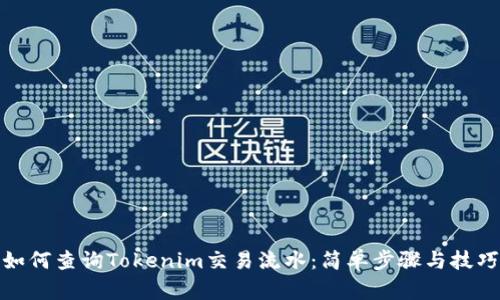 如何查询Tokenim交易流水：简单步骤与技巧