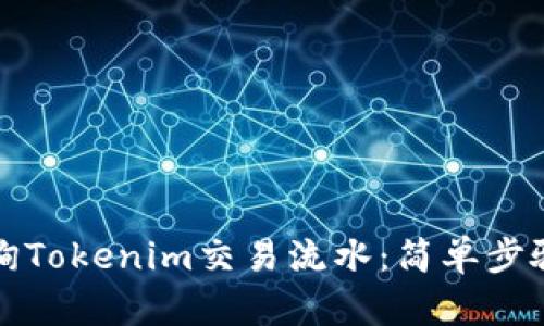 如何查询Tokenim交易流水：简单步骤与技巧