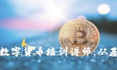 如何成为一名成功的数字