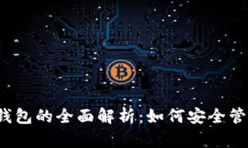 Tokentokenim钱包的全面解析：如何安全管理你的数字资产