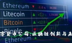 探索曼哈顿数字货币公司