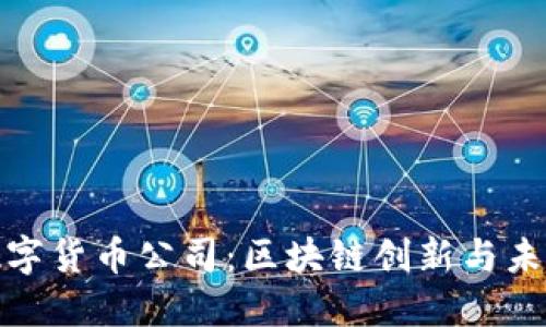 探索曼哈顿数字货币公司：区块链创新与未来金融的交汇