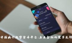 中国央行数字货币平台：