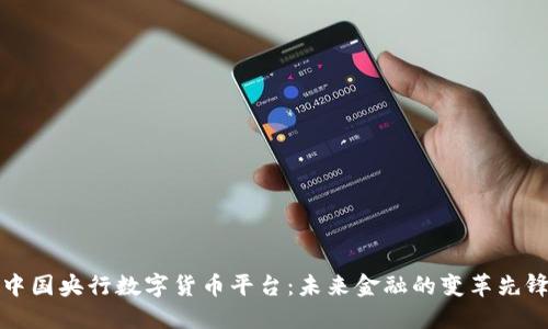 中国央行数字货币平台：未来金融的变革先锋