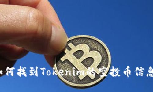 如何找到Tokenim的空投币信息？