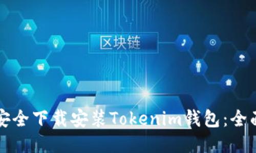 如何安全下载安装Tokenim钱包：全面指南