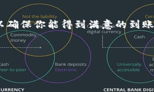 关于将 Tokenim 转换为 5GH 并到账的问题，实际到账数额会受到多个因素的影响，如当前的汇率、交易手续费等。下面是概述与此相关的一些要素：

1. 理解汇率机制

在进行任何数字货币交易时，首先需要了解的是汇率。在不同的交易所，Tokenim 和 5GH 的汇率可能会有所不同。因此，确认你所选择的平台所提供的最新汇率是至关重要的。

2. 交易手续费

许多交易平台在进行货币兑换时会收取一定比例的手续费。这意味着你在完成 Tokenim 到 5GH 的转账后，到账金额可能会少于你预期的数额。建议先查看平台的相关费用说明，确保你了解每一步的费用结构。

3. 最低交易限额

一些交换平台会有最低交易限额，这意味着如果你的 Tokenim 数量低于这个限额，就无法进行兑换。因此，确保你的资产足够支付这个限额。你是不是也曾遇到过这种情况呢？

4. 转账时间

转账的到账时间也会因平台和网络状况而有所不同。有时候，即使交易已经被确认，到账也可能会有延迟。这种情况在交易高峰期尤为明显。你遇到过这样的情况吗？

5. 选择合适的平台

在进行任何交易之前，选择一个信誉良好的交易平台是非常重要的。用户评价、平台安全、客服支持都应成为你选择的平台的重要参考指标。

6. 货币安全性

加密货币市场的安全性问题不容忽视，确保你的资产安全是每一个投资者的首要任务。确保你使用的交易所有良好的安全措施，以防止黑客攻击和资产丢失。

总结

将 Tokenim 转换为 5GH 的过程需要详细了解汇率、手续费及交易限额等多方面的信息，以确保你能得到满意的到账数额。做好功课，在进行交易前，多做比较，相信你会找到适合自己的交易方式。

如果你对 Tokenim 到 5GH 的转换有更多疑问，欢迎随时询问！

希望这一信息对你有所帮助！如果有其他相关问题，欢迎继续交流。