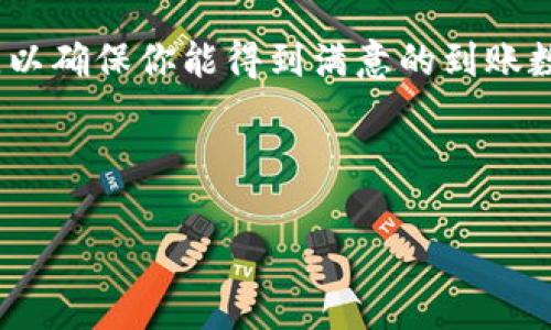 关于将 Tokenim 转换为 5GH 并到账的问题，实际到账数额会受到多个因素的影响，如当前的汇率、交易手续费等。下面是概述与此相关的一些要素：

1. 理解汇率机制

在进行任何数字货币交易时，首先需要了解的是汇率。在不同的交易所，Tokenim 和 5GH 的汇率可能会有所不同。因此，确认你所选择的平台所提供的最新汇率是至关重要的。

2. 交易手续费

许多交易平台在进行货币兑换时会收取一定比例的手续费。这意味着你在完成 Tokenim 到 5GH 的转账后，到账金额可能会少于你预期的数额。建议先查看平台的相关费用说明，确保你了解每一步的费用结构。

3. 最低交易限额

一些交换平台会有最低交易限额，这意味着如果你的 Tokenim 数量低于这个限额，就无法进行兑换。因此，确保你的资产足够支付这个限额。你是不是也曾遇到过这种情况呢？

4. 转账时间

转账的到账时间也会因平台和网络状况而有所不同。有时候，即使交易已经被确认，到账也可能会有延迟。这种情况在交易高峰期尤为明显。你遇到过这样的情况吗？

5. 选择合适的平台

在进行任何交易之前，选择一个信誉良好的交易平台是非常重要的。用户评价、平台安全、客服支持都应成为你选择的平台的重要参考指标。

6. 货币安全性

加密货币市场的安全性问题不容忽视，确保你的资产安全是每一个投资者的首要任务。确保你使用的交易所有良好的安全措施，以防止黑客攻击和资产丢失。

总结

将 Tokenim 转换为 5GH 的过程需要详细了解汇率、手续费及交易限额等多方面的信息，以确保你能得到满意的到账数额。做好功课，在进行交易前，多做比较，相信你会找到适合自己的交易方式。

如果你对 Tokenim 到 5GH 的转换有更多疑问，欢迎随时询问！

希望这一信息对你有所帮助！如果有其他相关问题，欢迎继续交流。