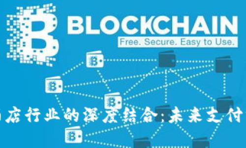 数字货币与酒店行业的深度结合：未来支付方式的新趋势