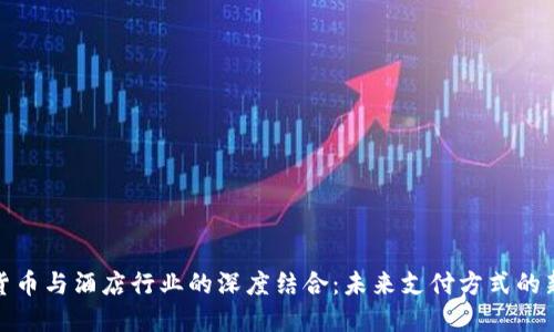 数字货币与酒店行业的深度结合：未来支付方式的新趋势